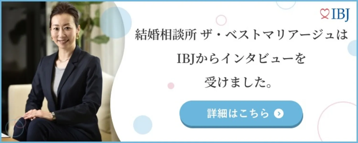 結婚相談所ザベストマリアージュはIBJからインタビューを受けました。