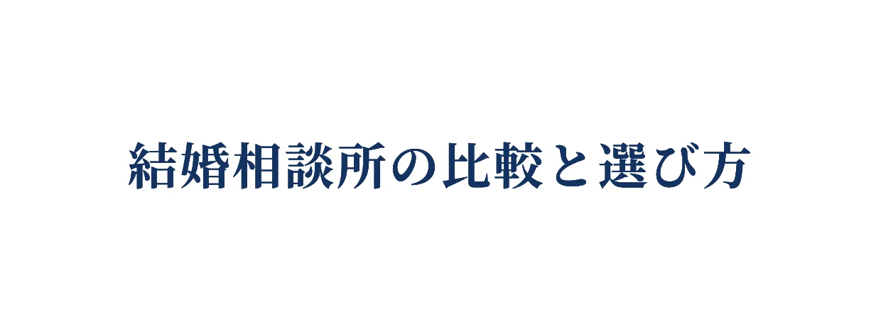 結婚相談所の比較と選び方