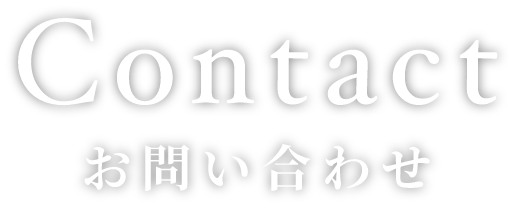 Contactお問い合わせ