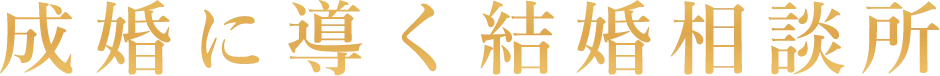 成婚に導く結婚相談所