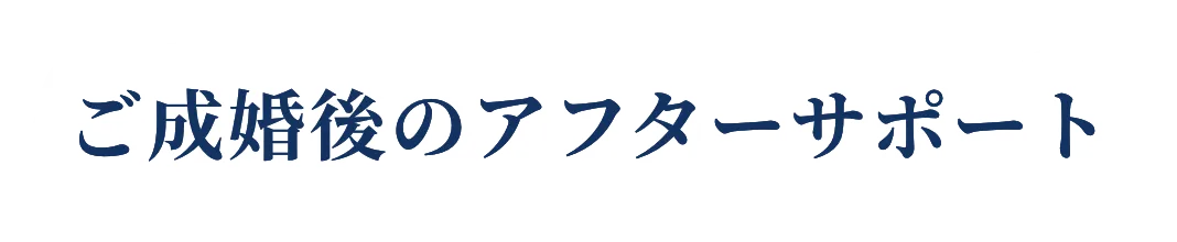 ご成婚後のアフターサポート