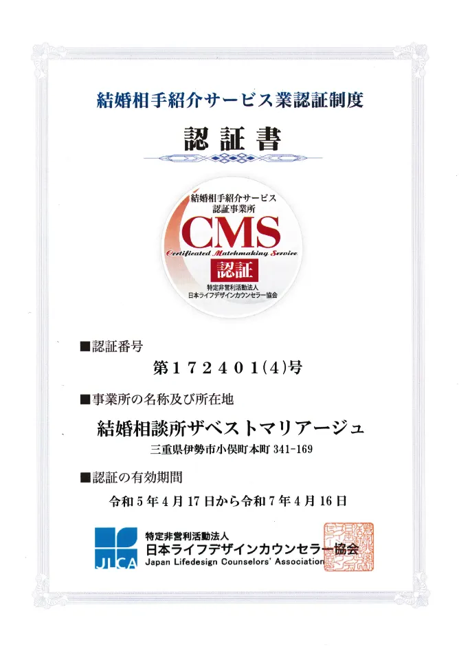 日本ライフデザインカウンセラー協会（JLCA）のマル適マークCMS認証書