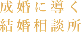 成婚に導く結婚相談所