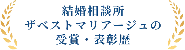 結婚相談所 ザベストマリアージュの受賞・表彰歴