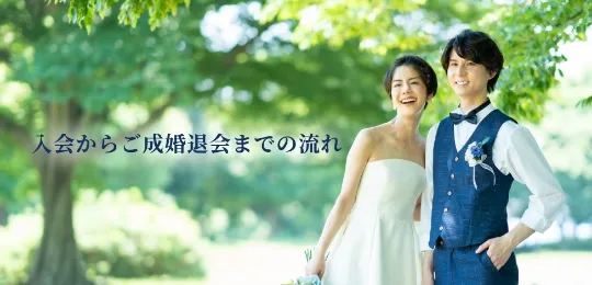 結婚相談所へのご入会からご成婚退会までの流れ