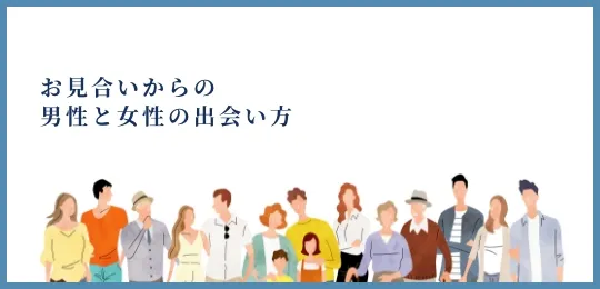 お見合いからの男性と女性の出会い方