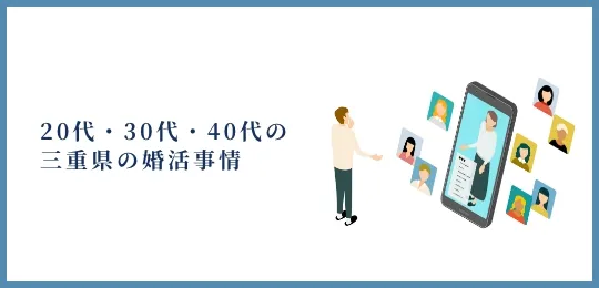 20代・30代・40代の三重県の婚活事情