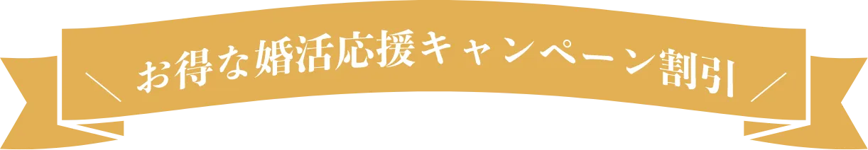 お得な「婚活応援キャンペーン割引」のお知らせ