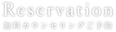 Reservation無料カウンセリング予約