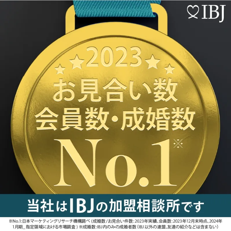 2023年お見合い数・会員数・成婚数がNo.1のIBJ