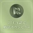 JLCA認定 婚活カウンセラー