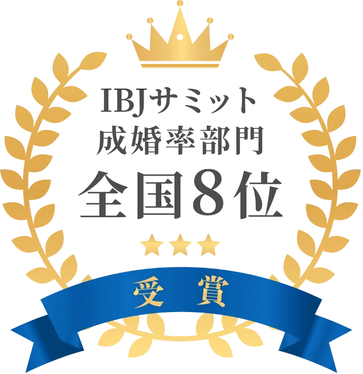 IBJサミット成婚率部門全国8位受賞