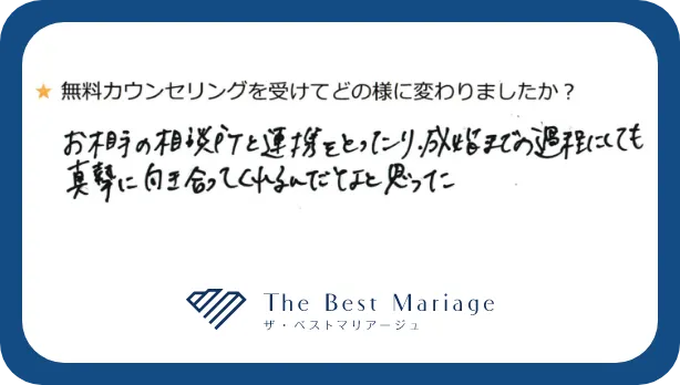 無料カウンセリングを受けてどの様に変わりましたか？お相手の相談所と連携をとったり、成婚までの過程にしても真摯に向き合ってくれるんだなと思った