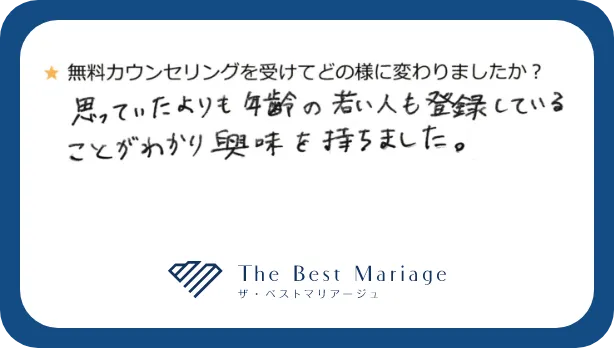 無料カウンセリングを受けてどの様に変わりましたか？思っていたよりも年齢の若い人も登録していることがわかり興味を持ちました。