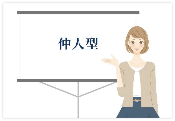 仲人（仲介）型の結婚相談所について紹介する女性