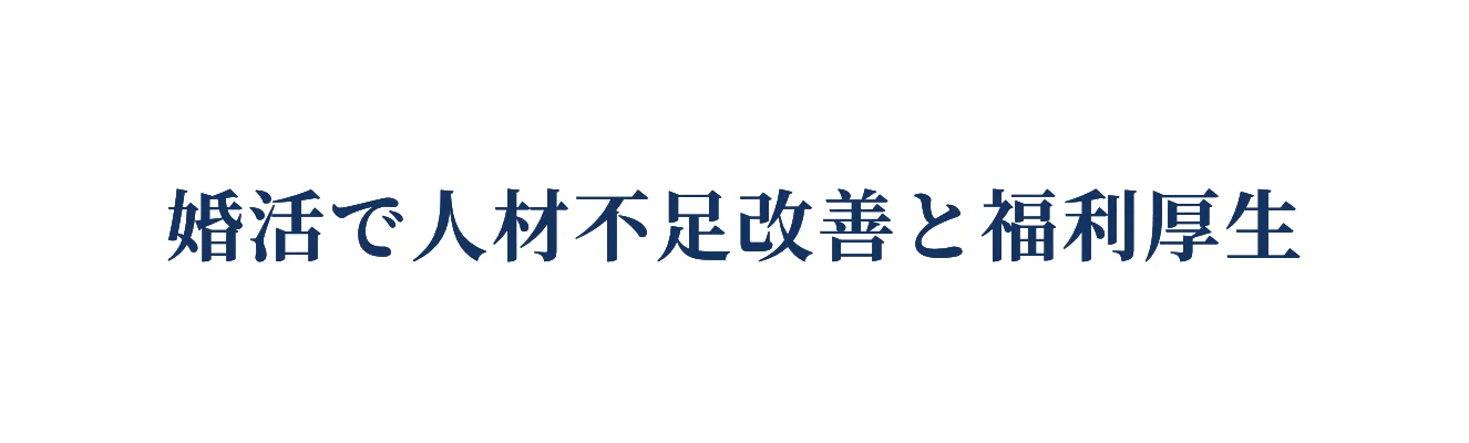 婚活で人材不足改善と福利厚生