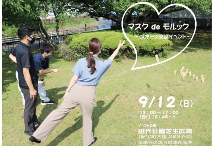 三重県南牟婁郡「マスクdeモルック～スポーツ」交流イベントのお知らせ♪