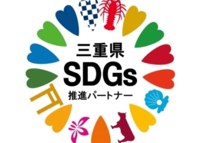 三重県SDGs推進パートナー登録されました‼