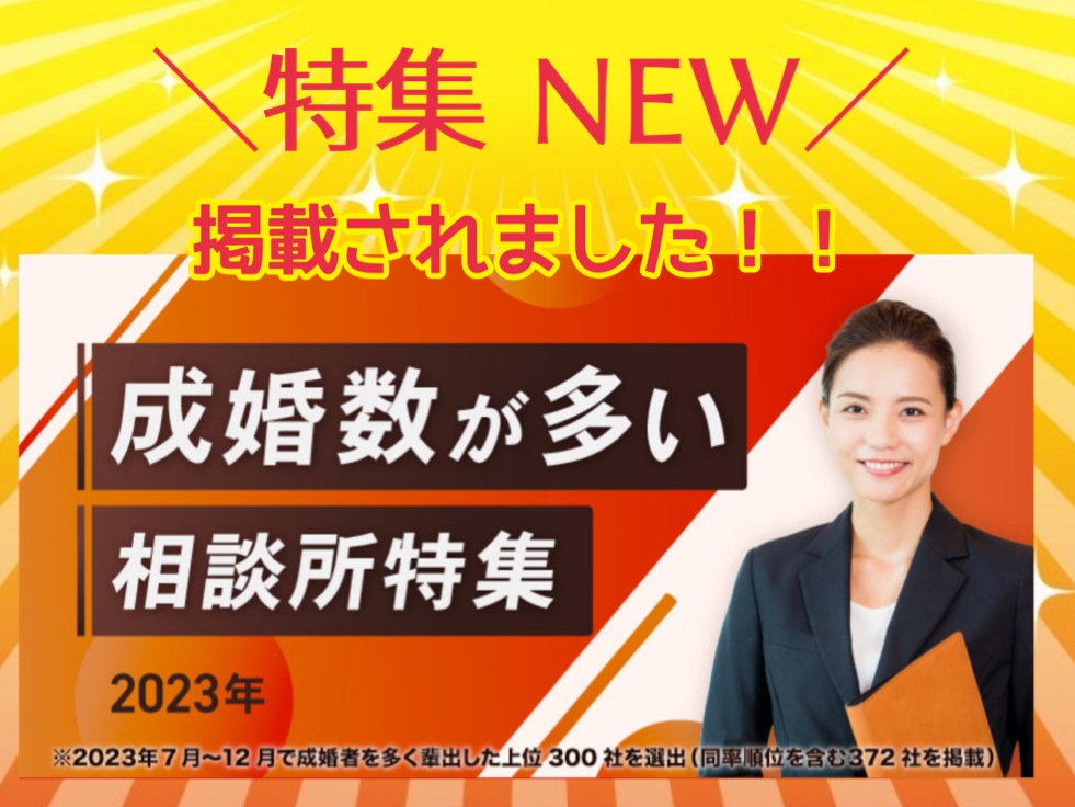 New／「成婚数の多い結婚相談所」特集で紹介されました！！ 三重県の婚活は結婚相談所 ザベストマリアージュが伊勢市・松阪市・津市の出会いの場