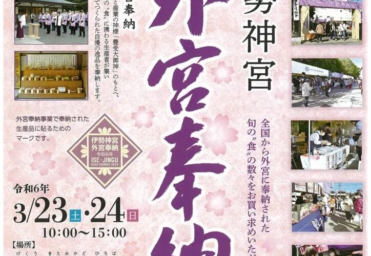 伊勢神宮外宮前で開催されるイベント「外宮奉納市」