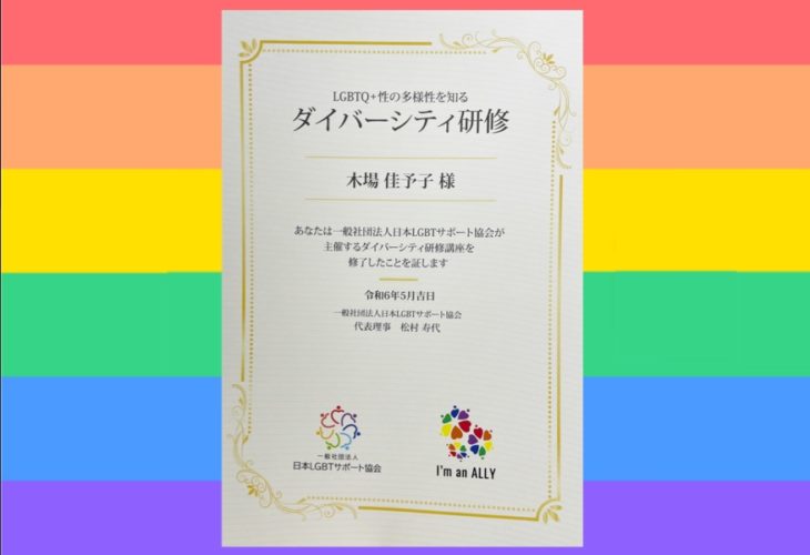 結婚相談所 LGBTサポート協会☆研修～受講しました！