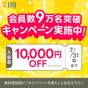 IBJ結婚相談所会員数9万名突破キャンペーン