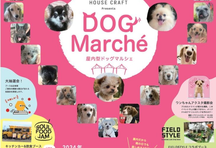 メッセウイング･みえ（三重県津市)「DOG Marche（ドッグマルシェ）」開催！