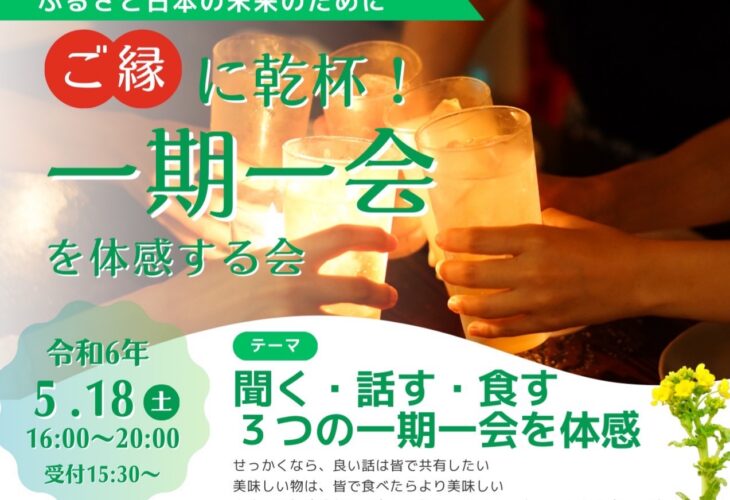 辻製油株式会社【ご縁に乾杯！一期一会を体感する会】に出席しました！