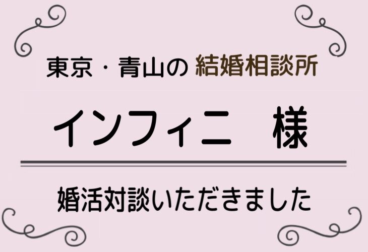 東京・青山結婚相談所インフィニ 様とオンライン対談させていただきました！