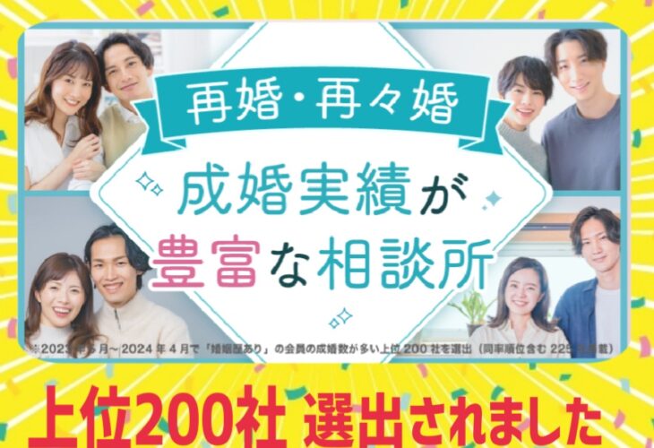 結婚相談所「再婚・再々婚の成婚実績豊富な相談所特集」に選出されました！