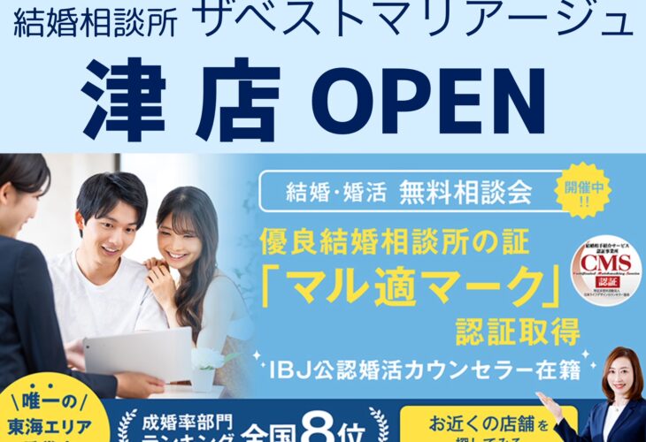 結婚相談所ザベストマリアージュ【津店】OPEN！☆無料相談会開催☆