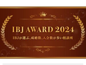 結婚相談所 IBJAward 受賞