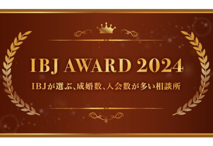 結婚相談所＼IBJAward2024 上半期☆受賞／