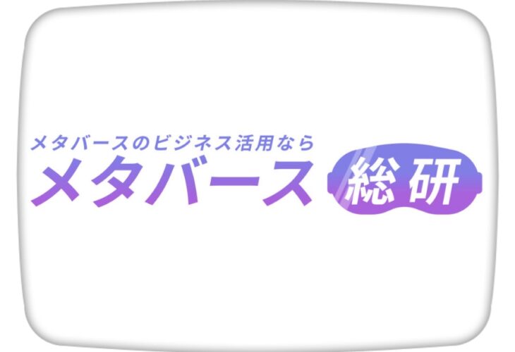 メタバース総研「おススメの暮らし/生活関連サービス・サイトまとめ」に掲載されました。