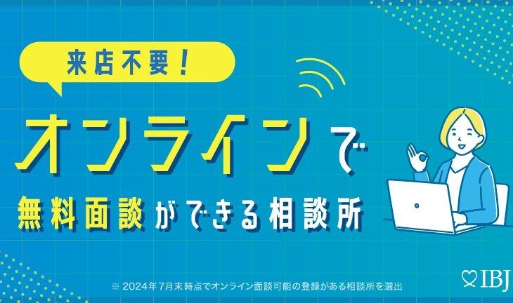 「オンラインで無料相談ができる相談所」特集に掲載されました！！