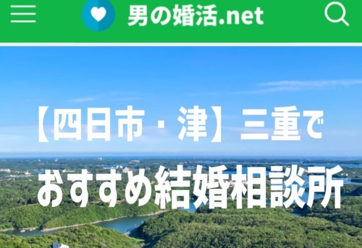 四日市・津「三重県でおすすめの結婚相談所6選」で掲載されました！