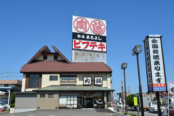 松阪まるよし鎌田本店（三重県松阪市）