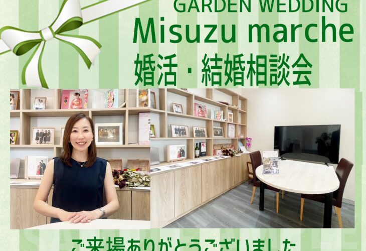 GARDEN WEDDING～Misuzu marche「結婚・婚活無料相談会」ご来場ありがとうございました！