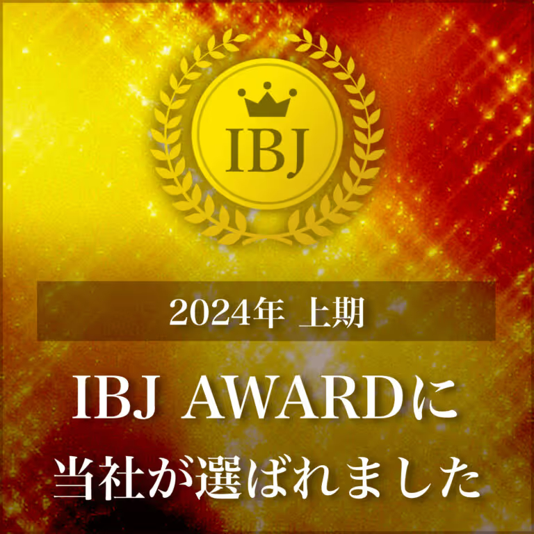 IBJ AWARD（アワード）2024上期