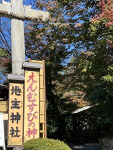 乾坤相談所 地主神社 縁結び