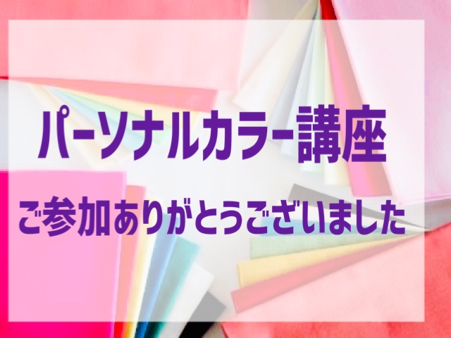 自分だけの「モテカラー」が見つかる！パーソナルカラー講座～開催しました！