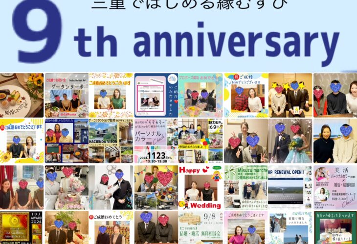 結婚相談所開業～祝☆9周年を迎えました！！