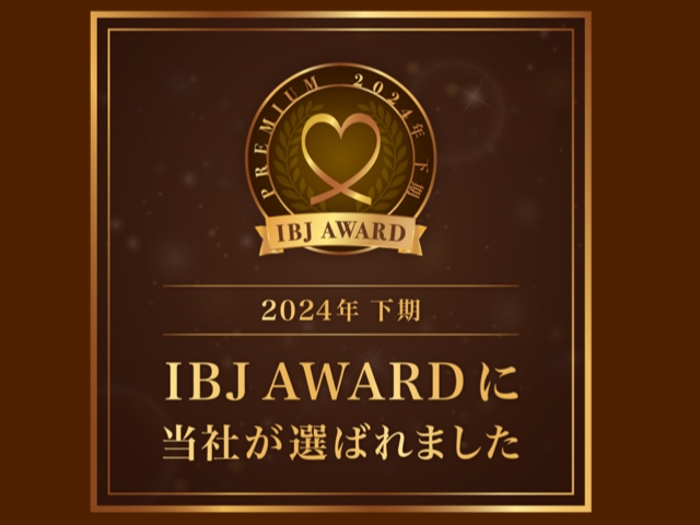 結婚相談所 IBJ定例会＼IBJAward2024 下半期／受賞☆しました！！