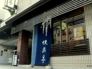 松阪市の日本料理・松阪牛 快楽亭