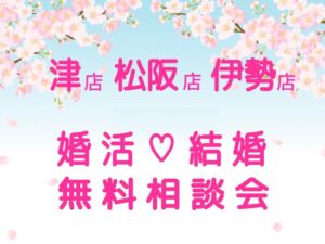 結婚相談所 無料相談会 伊勢 津 松阪